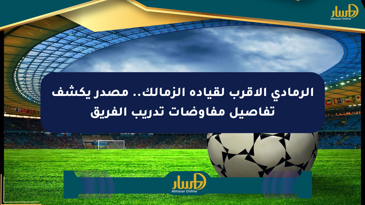 الرمادي الأقرب لقيادة الزمالك.. مصدر يكشف تفاصيل مفاوضات تدريب الفريق